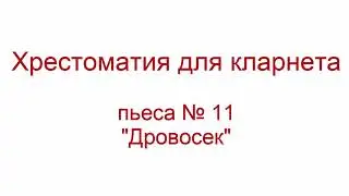 Хрестоматия кларнет пьеса 11 "Дровосек"