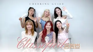 오마이걸(OH MY GIRL) 'Classified' 응원법 (Cheering Guide)