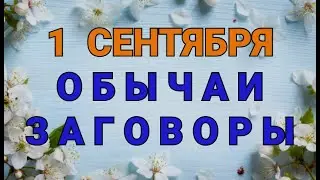 1 СЕНТЯБРЯ -  СТРАТИЛАТА ТЕПЛЯКА!  ОБЫЧАИ. ЗАГОВОРЫ. РИТУАЛЫ./ ТАЙНА СЛОВ