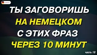 100 самых важных немецких фраз, которых немцы используют каждый день. Немецкий для начинающих А1 А2