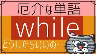 while-意味がたくさんある厄介な単語。whenとの違いは？【接続詞のwhile】