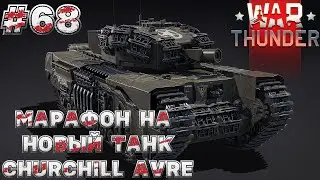 МАРАФОН на Churchill AVRE WAR THUNDER | УЖЕ не НОВИЧОК в ТАНДЕР #68