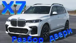 BMW X7 G07 Разбор двери