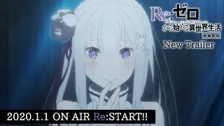 『Re:ゼロから始める異世界生活』第1期新編集版PV