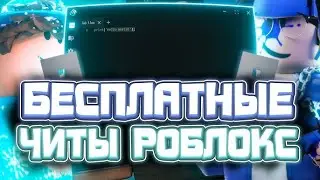 ✨НАШЁЛ НОВЫЙ ЧИТ ДЛЯ ПК НА РОБЛОКС 2024 | КАК СКАЧАТЬ ЧИТ SOLARA НА ROBLOX 2024✨