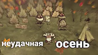 Донт старв - тяжёлая осень нуба | Don't Starve Android