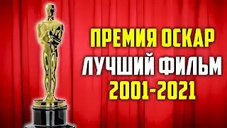 Лучшие Фильмы Премии Оскар 2001-2021