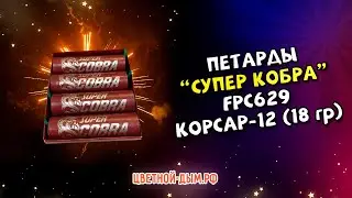 Петарды FPC629 Супер Кобра 18г (корсар 12) Фаворит