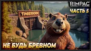 Timberborn _ Бобрики требуют внимания и выживания! _ Часть 5