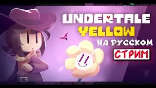 УНИЧТОЖАЕМ UNDERTALE YELLOW на русском // Стрим