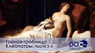 Тайная гробница Клеопатры.Части 3-4 - Документальный фильм - Сборник