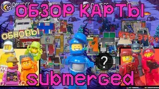 LEGO AMONG US "ОБЗОР КАРТЫ SUBMERGED"