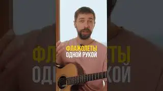 Флажолеты одной рукой! Легко!