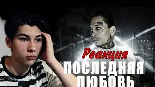 Lazzer Смотрит Клип Посленяя Любовь - Моргенштерн | ЭТО ШОК | Очень Глубокий Смысл