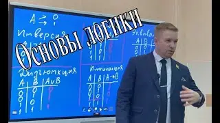 Основы логики