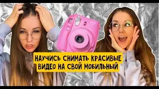 Красивое видео на телефон | Киношные приемы