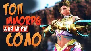 ТОП ММОРПГ ДЛЯ ИГРЫ СОЛО! ПОЧЕМУ ММОРПГ УМИРАЮТ?