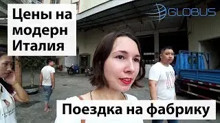 Модерн мебель Италия. Цены в Китае. Фошань. Поездка на Фабрику. Мебельный тур в Китай