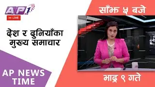 AP NEWS TIME | देश र दुनियाँका दिनभरका मुख्य समाचार | भदौ ९ आइतबार दिउँसो ५ बजे | AP1HD