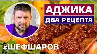 ВКУСНАЯ АДЖИКА. ДВА ЛУЧШИХ РЕЦЕПТА.