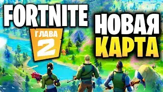 НОВАЯ КАРТА ФОРТНАЙТ - АПОЛЛО / 2 ГЛАВА 1 СЕЗОН FORTNITE