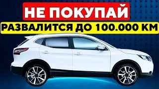 НЕ ПОКУПАЙ Эти Машины! Они Не Проедут Даже 100,000 км!