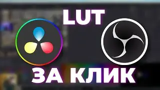 LUT ДЛЯ OBS В DAVINCI RESOLVE 18.5 ЛЕГКО! | Лут для обс в Давинчи резолв