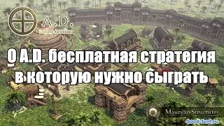 0 A.D. бесплатная стратегия. Обзор.