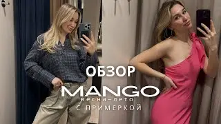 SHOPPING VLOG MANGO | обзор весенней коллекции с примеркой