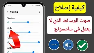 كيفية إصلاح صوت الوسائط الذي لا يعمل في سامسونج || صوت الوسائط لا يعمل على سامسونج