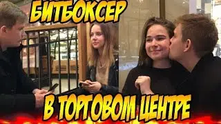 БИТБОКС ЗА ШОКОЛАДКУ - БИТБОКСЕР В ТОРГОВОМ ЦЕНТРЕ #1