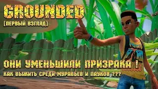 Grounded [Первый взгляд] - Дорогая! Они уменьшили призрака!