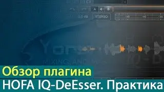 HOFA IQ-DeEsser: обзор плагина. Практика [Yorshoff Mix]