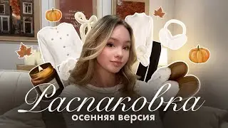 РАСПАКОВКА С WB: осенняя версия🍂✨ | Распаковка с вайлберис | Осенние товары с Wildberries