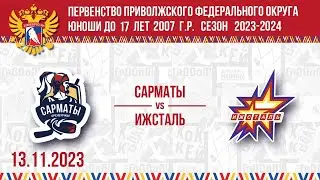 САРМАТЫ vs ИЖСТАЛЬ 2007 13.11.2023.