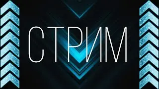 Ночной стрим!!! Играем в разные игры и общаемся!!!