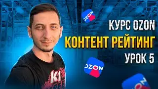 КОНТЕНТ РЕЙТИНГ на Ozon. Карточка товара для озон. Курс Ozon / Урок 5.