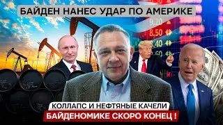 Степан Демура: Байденомике хана, коллапс не за горами / Нефтяные качели (22.08.2024)