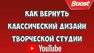 Как поставить старый дизайн Ютуб и вернуть старую творческую студию Youtube 👉 2 КЛИКА