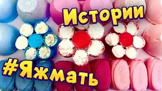 Истории с мылом и слаймами - хрустяшками про Яжемать 😅 Яжмать истории от подписчиков #33