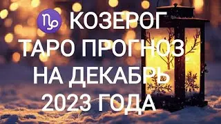 ♑ КОЗЕРОГ ТАРО ПРОГНОЗ НА ДЕКАБРЬ 2023 ГОДА. Онлайн Таро. Онлайн расклад. Гадание на картах Таро