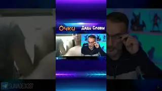 Дядя Слава чат рулетка очки 