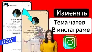 Как изменить тему чатов в Instagram (новинка 2023 г.) | Изменить тему чатов в Instagram