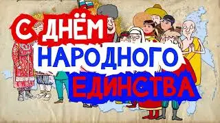 ДЕНЬ НАРОДНОГО ЕДИНСТВА 