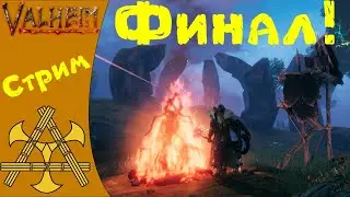 🪓 Финальный босс Ялгут - прошли игру?!! Лучшая выживалка 2021! - Valheim