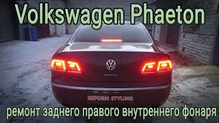 VOLKSWAGEN PHAETON ремонт заднего правого внутреннего фонаря