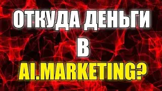 Откуда ДЕНЬГИ в Ai Marketing. Вся ПРАВДА о компании 23.09.2021