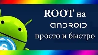 Установка Root прав на Android без ПК