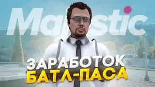 ПУТЬ до 100КК на Majestic RP - ЗАРАБОТОК на БАТЛ-ПАСЕ в GTA 5 RP / #24