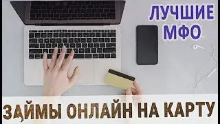 Займы онлайн без процентов: получите деньги по выгодной ставке